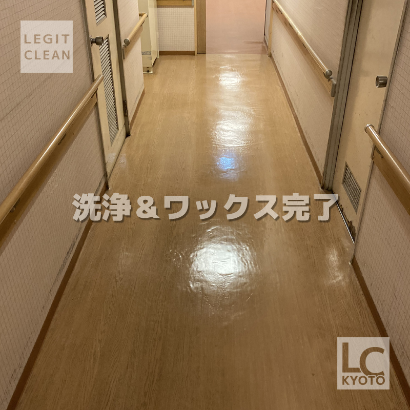 大阪市の福祉施設さま床・洗浄ワックス後