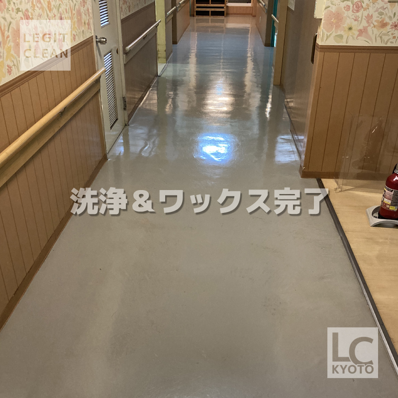 大阪市の福祉施設さま床洗浄ワックス完了