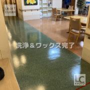 大阪市の福祉施設さま床洗浄後、ワックス塗布乾燥後