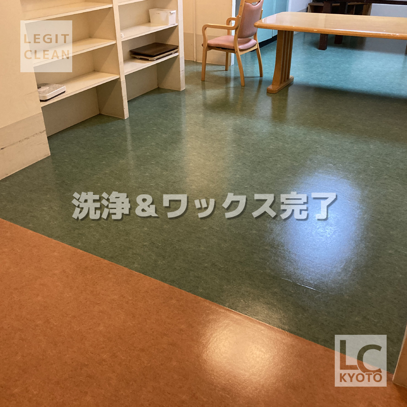 大阪市の福祉施設さま床洗浄後、ワックス塗布乾燥後２
