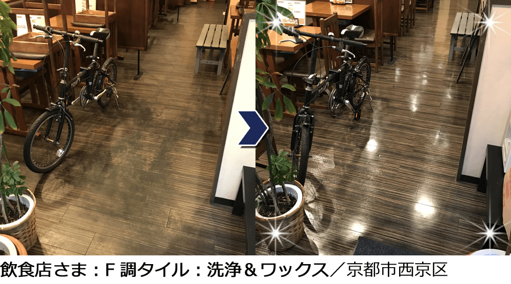 飲食店さま：F調タイル：洗浄ワックス／京都市西京区