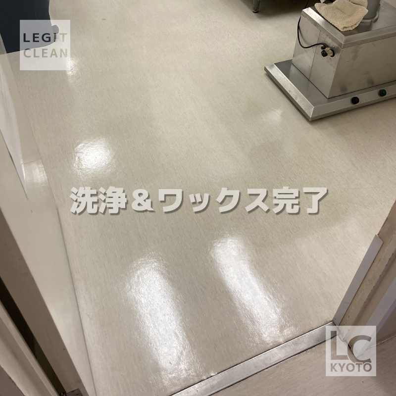 長岡京市の動物病院さまで床洗浄＆ワックスの作業完了写真３