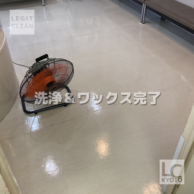 長岡京市の動物病院さまで床洗浄＆ワックスの作業完了写真４