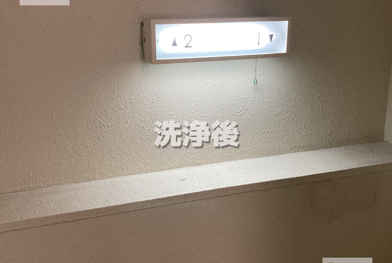 京都市中京区マンション・アパート施設の壁洗浄後２