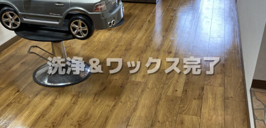 京都市右京区の美容室さま床洗浄ワックス施工完了