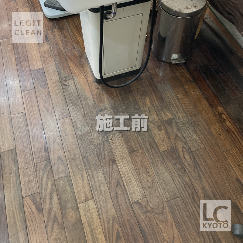 京都市中京区の美容室さま：高濃度高耐久ワックス施工前４