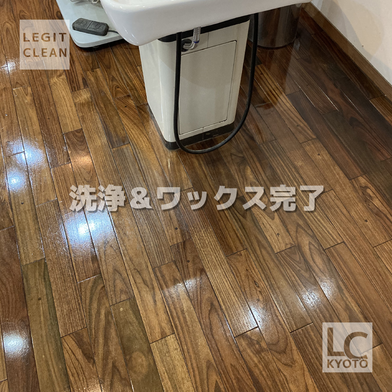 京都市中京区の美容室さま：高濃度高耐久ワックス施工完了４