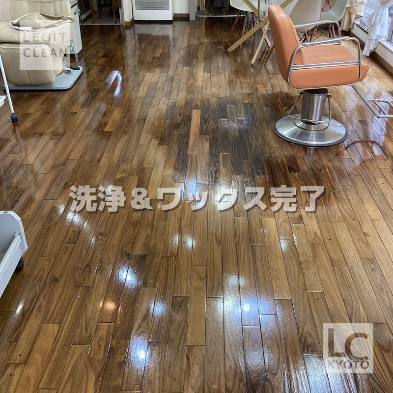 京都市中京区の美容室さま：高濃度高耐久ワックス施工完了２