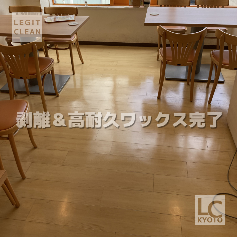 京都市中京区のカフェ店舗さま：剥離作業完了２