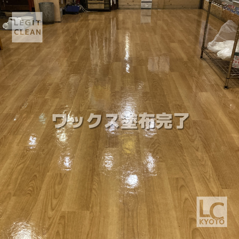 京都市中京区の居酒屋店舗さま床ワックス塗布完了２