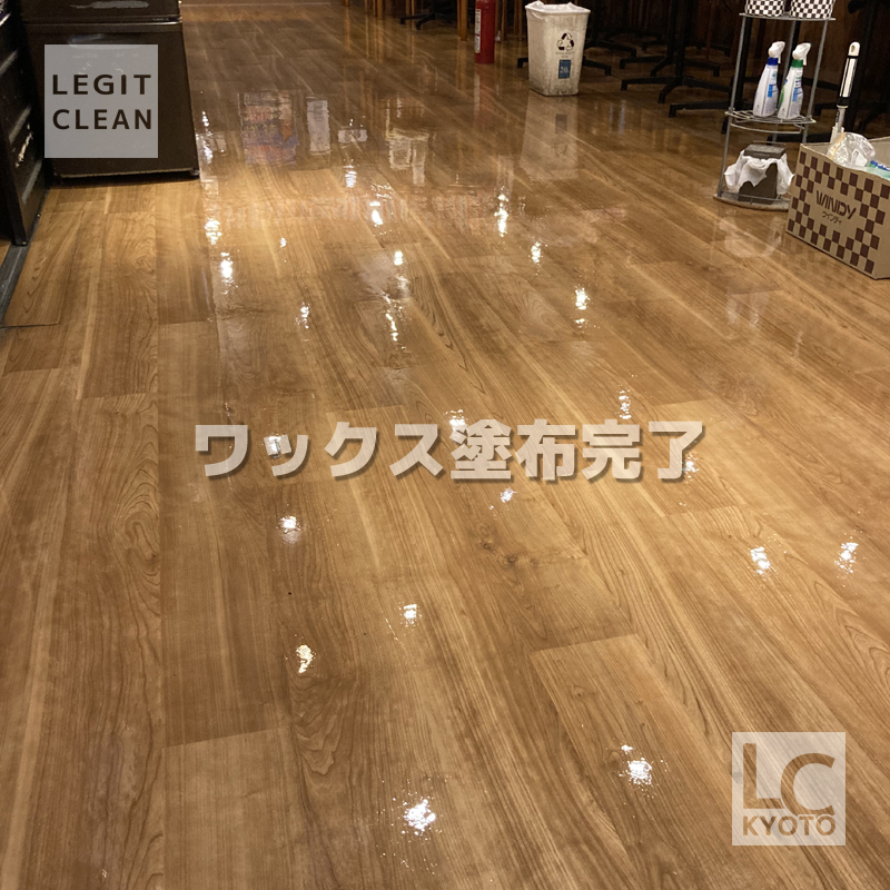 京都市中京区の居酒屋店舗さま床ワックス塗布完了１