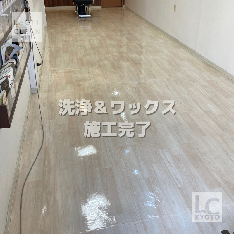 床洗浄＆ワックス：京都市右京区：美容室：施工完了１