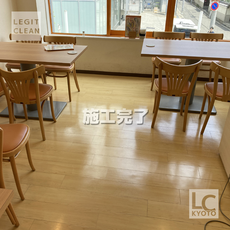 京都市中京区の飲食店さま：床洗浄ワックス施工完了