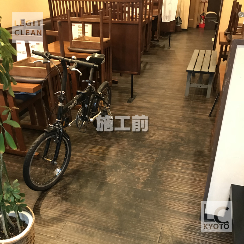 京都市西京区の麺料理飲食店さま床洗浄作業前